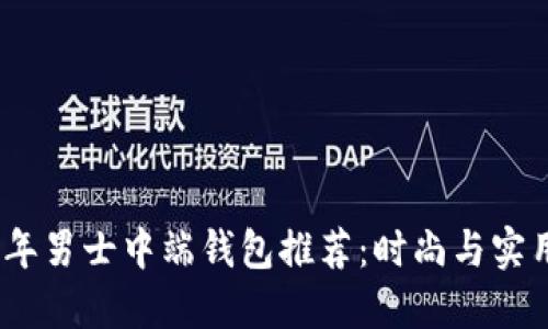 2023年男士中端钱包推荐：时尚与实用兼备