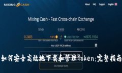 如何安全高效地下载和管理Token：完整指南