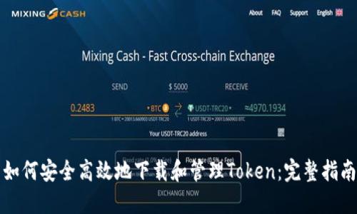 如何安全高效地下载和管理Token:完整指南