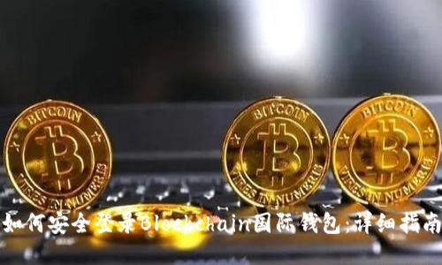 如何安全登录Blockchain国际钱包：详细指南