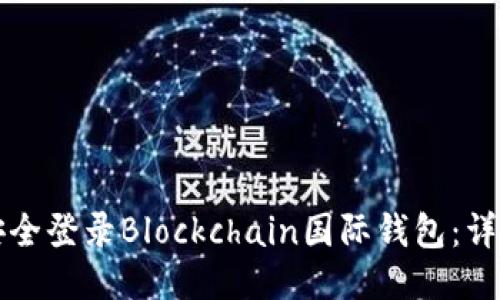 如何安全登录Blockchain国际钱包：详细指南