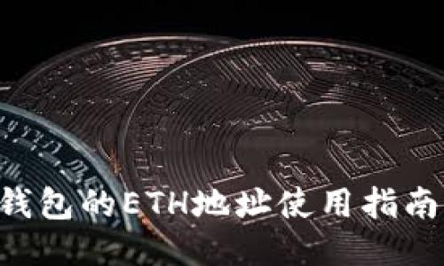 PlusToken钱包的ETH地址使用指南及安全策略