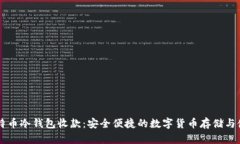 比特币冷钱包收款：安全便捷的数字货币存储与