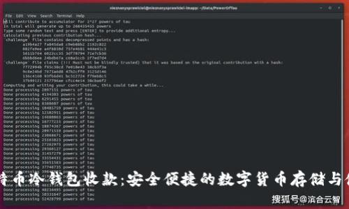 比特币冷钱包收款：安全便捷的数字货币存储与使用