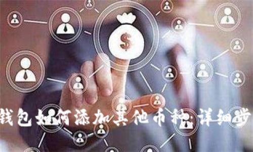 : Token钱包如何添加其他币种：详细步骤与技巧