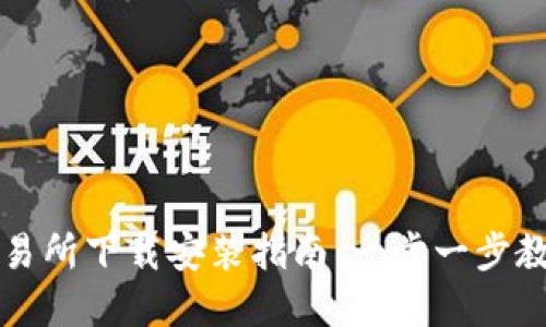 数字货币交易所下载安装指南：一步一步教你快速上手