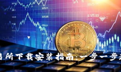 数字货币交易所下载安装指南：一步一步教你快速上手