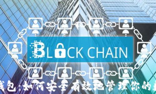 
小蚁股钱包：如何安全有效地管理你的数字资产