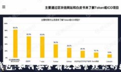 小蚁股钱包：如何安全有效地管理你的数字资产
