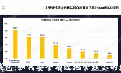 
小蚁股钱包：如何安全有效地管理你的数字资产
