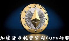 深入探讨加密货币托管公司Curv的服务与优势