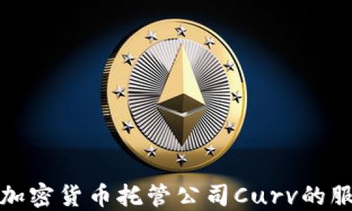 
深入探讨加密货币托管公司Curv的服务与优势