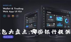 2023年数字钱包大盘点：哪些银行提供数字钱包服