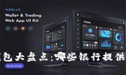 2023年数字钱包大盘点:哪些银行提供数字钱包服务?