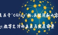 下面是关于“CGPay”的、关键词和内容大纲。CG
