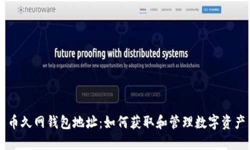 币久网钱包地址：如何获取和管理数字资产