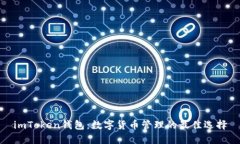 imToken钱包：数字货币管理的最佳选择