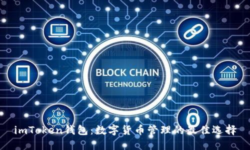 imToken钱包:数字货币管理的最佳选择