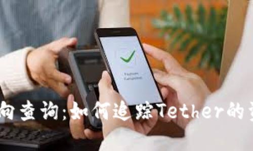 USDT流向查询：如何追踪Tether的资金流动