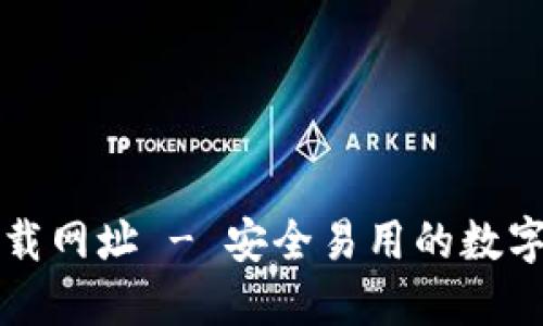 比特派钱包下载网址 - 安全易用的数字资产管理工具