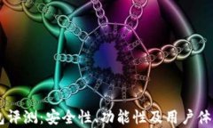 币久网钱包评测：安全性、功能性及用户体验全