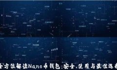 全方位解读Nano币钱包：安全、使用与最佳选择