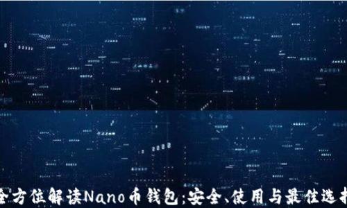 
全方位解读Nano币钱包：安全、使用与最佳选择