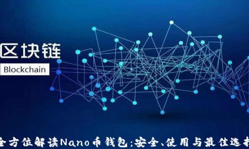 
全方位解读Nano币钱包：安全、使用与最佳选择