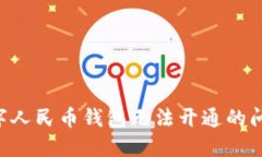 如何解决数字人民币钱包无法开通的问题：详细