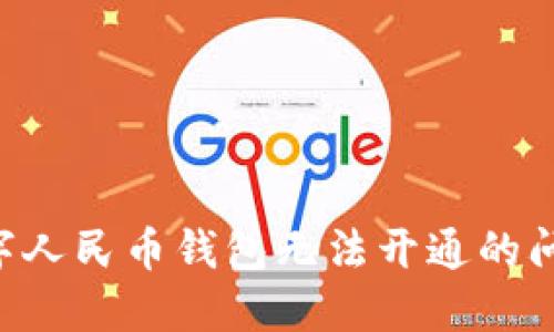 如何解决数字人民币钱包无法开通的问题:详细指南