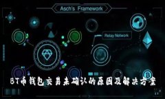 BT币钱包交易未确认的原因及解决方案