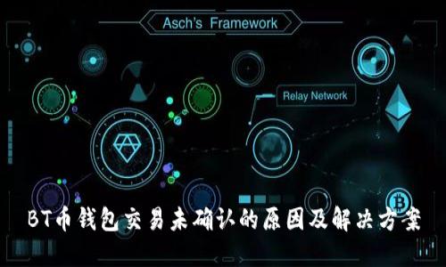 BT币钱包交易未确认的原因及解决方案