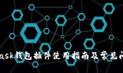 MetaMask钱包插件使用指南及常见问题解析