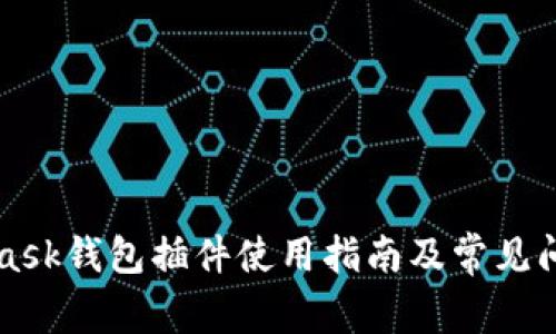 MetaMask钱包插件使用指南及常见问题解析