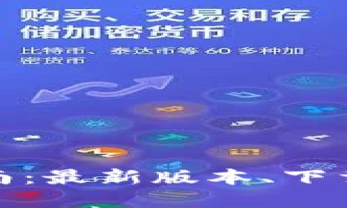 MyToken下载指南：最新版本、下载途径及安装步骤