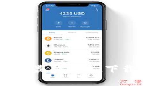 MyToken下载指南：最新版本、下载途径及安装步骤