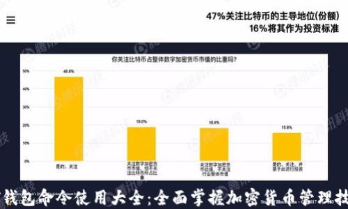 
QT钱包命令使用大全：全面掌握加密货币管理技巧
