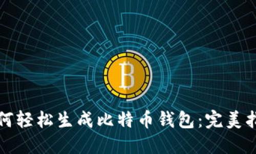 如何轻松生成比特币钱包：完美指南