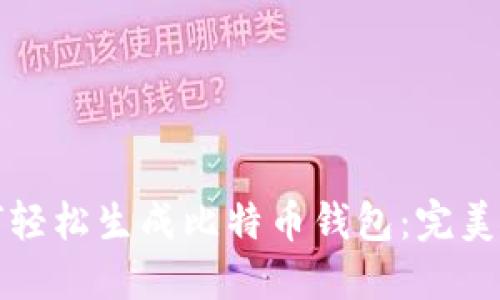 如何轻松生成比特币钱包：完美指南