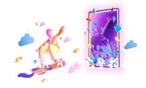 如何下载官方 OKCoin APP：完整指南与常见问题解答