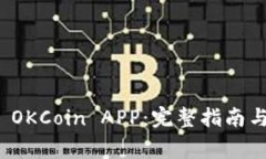 如何下载官方 OKCoin APP：完整指南与常见问题解答