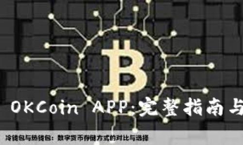如何下载官方 OKCoin APP：完整指南与常见问题解答