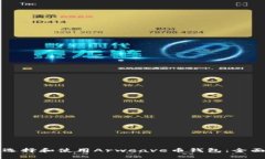 如何选择和使用Arweave币钱包：全面指南