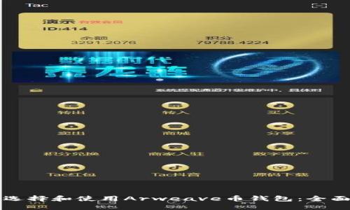 如何选择和使用Arweave币钱包:全面指南