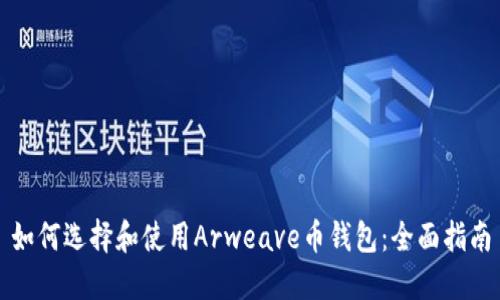 如何选择和使用Arweave币钱包：全面指南