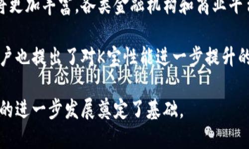 了解K宝：数字金融时代的智能安全工具/
K宝, 数字金融, 安全工具, 身份认证/Guanjianci

### 内容主体大纲

1. **K宝的概念与发展背景**
   - K宝的起源及其技术背景
   - K宝在数字金融中的角色
   - K宝的发展历程和市场需求分析

2. **K宝的工作原理**
   - K宝的硬件组成
   - 数据加密与用户身份认证机制
   - K宝如何确保交易安全

3. **K宝的功能与优势**
   - K宝在个人用户中的应用
   - 对金融机构的支持与作用
   - K宝在互联网金融中的优势分析

4. **K宝的使用场景**
   - 银行业务中的应用实例
   - 在线支付与交易的保障
   - 各类金融产品的身份验证

5. **未来的发展趋势**
   - K宝在科技进步中的适应与变化
   - 人工智能对K宝的影响
   - K宝在全球市场的竞争与机会

6. **常见问题解答**
   - K宝与其他身份认证工具的比较
   - 如何选择适合自己的K宝
   - K宝使用中的常见问题及解决方案
   - K宝的安全性如何保障
   - K宝的维护与更新
   - K宝的市场前景及用户反馈

### 详细内容

#### K宝的概念与发展背景

K宝，作为数字金融领域的一种新兴安全工具，随着网络技术的发展和人们对金融安全需求的增加，逐渐成为被广泛认可的身份认证设备。K宝最初是为了应对网络犯罪和信息泄露问题而推出的，其核心理念是通过硬件和软件的结合，为用户提供更为安全的金融交易环境。

K宝的技术背景可以追溯到加密技术的发展，特别是公钥基础设施（PKI）的应用，使得安全性得到了极大提高。自从金融互联网时代来临后，传统的身份认证方式（如用户名和密码）逐渐被认为不够安全，因此K宝应运而生，成为查询和交易中的一种有效工具。

近年来，随着移动支付和在线银行业务的流行，K宝的市场需求不断上升。不少银行和金融机构推出了针对性的K宝产品，以满足客户的身份认证和交易安全需求。

#### K宝的工作原理

K宝的工作原理主要依赖于其内部的硬件组件，通常由一个安全芯片和多个连接接口组成。安全芯片内置了密钥管理和数据加密技术，确保所有传输的信息只能通过授权的方式进行访问。

在具体使用过程中，用户首先需要在K宝中注册身份信息，系统会生成一套独特的加密密钥。无论是在身份验证或交易环节，K宝都会通过该密钥进行数据加密，确保信息的安全传输。

此外，K宝还与金融系统中的应用程序（如网上银行、支付平台等）进行实时交互，通过硬件加解密操作，保障用户交易信息的私密性和安全性。这样的机制有效避免了黑客攻击和信息泄露的风险。

#### K宝的功能与优势

K宝的功能主要有两个方向：一是个人用户的身份认证，二是对金融机构及其服务的支持。在个人用户中，K宝可以高效地对接各种在线服务，帮助用户完成身份认证、交易确认等操作。

对于金融机构而言，K宝提供了一种高标准的安全认证方案，帮助金融业务实现更大的合规性，减少了因安全漏洞造成的经济损失。通过使用K宝，金融机构可以简化用户流程，提升客户满意度并降低风险。

此外，K宝在互联网金融中的优势显而易见。其高安全性和易用性，使得用户能够在无缝体验中享受安全保障，提升了整体交易的安全感。

#### K宝的使用场景

K宝的应用场景非常广泛，尤其是在银行业务中。无论是在办理开户、贷款还是线上支付等环节，K宝都能为用户提供可靠的身份认证支持，有效防范金融诈骗。

在在线支付领域，K宝能够对交易过程进行加密确认，确保用户的资金安全。在此次交易中，K宝通过实时验证用户身份，保障了资金的安全转移。

此外，K宝在各类金融产品的身份验证中，提升了用户体验。通过简单的操作，用户便可完成复杂的身份认证，从而更快地享有所需的金融服务。

#### 未来的发展趋势

随着科技的不断进步，K宝也面临着更多的挑战与机遇。未来，K宝的适应性将愈加出色，更加融入人们的生活和工作。

人工智能的发展，尤其是在数据分析和安全监测方面，将带给K宝更强大的支持，提升其安全性能和使用体验。同时，随着全球金融市场一体化的发展，K宝在全球范围内的应用潜力也将进一步被挖掘，为用户提供更加全面的金融安全解决方案。

#### 常见问题解答

##### K宝与其他身份认证工具的比较

K宝作为一种独特的身份认证工具，常常与其他智能身份验证工具（如密码、短信验证码、指纹识别等）进行比较。K宝的最大优势在于其高安全性和可靠性，使其能够在复杂的金融交易中得到广泛应用。

与传统的密码系统相比，K宝的硬件加密机制使得身份验证过程更为安全。密码容易被他人破解，而K宝所采用的加密技术则大幅减少了这一风险。

相较于生物识别工具，K宝的优势在于其便携性和适应性。生物识别工具需要特殊的硬件支持，而K宝只需插入计算机或移动设备即可使用，使用成本较低。

##### 如何选择适合自己的K宝

选择K宝时，用户需要关注多方面的因素。首先，用户需要根据自己的实际需求选择合适的K宝型号。如个人使用、商业使用或是金融机构使用，各种场景的K宝功能、外形和性能都有所不同。

其次，用户还需关注K宝的兼容性。不同的操作系统及设备对K宝的支持程度不一，确保所选K宝与个人或企业的设备匹配能够有效提升使用体验。

最后，考虑售后服务和技术支持也很重要。选择知名品牌的K宝一般会享有更好的售后服务，这样在出现问题时，更能保障及时解决。

##### K宝使用中的常见问题及解决方案

使用K宝过程中，用户可能会面临各种问题。例如，K宝无法被识别、连接不稳定、数据传输缓慢等。对此用户可以首先检查设备的连接状态，确保K宝插入到正确的接口中。

其次，及时更新K宝的固件和驱动程序，有助于提升设备的兼容性和稳定性。一般而言，K宝的制造商都提供定期更新的支持，用户应关注官方网站的信息。

对数据传输的速度问题，用户可以选择更高质量的接口或更快的网络连接，以减少延时和卡顿现象的发生。

##### K宝的安全性如何保障

在数字金融环境下，K宝的安全性尤为重要。K宝采用硬件加密存储用户信息，大幅提高了安全性。与传统软件保护方式相比，硬件保护更不容易受到外部攻击。

另外，K宝的生产过程中，厂家会对其进行多重安全测试，确保在实际使用中具备极高的安全性。此外，用户也可以通过设置多重身份验证来进一步提高安全性。

最后，用户在使用K宝的同时，需保持良好的安全习惯，如定期更改访问密码，避免在不安全的网络环境下使用K宝等。

##### K宝的维护与更新

K宝的维护及更新对于其性能的稳定和安全性至关重要。首先，用户在使用K宝时，应定期检查设备的使用状态，确认是否存在物理损伤或性能下降的问题。

对于固件的更新，用户需密切关注制造商提供的更新信息，保持设备的最新状态，以便提升安全性和功能性。不定期的更新是确保K宝始终处于最佳工作状态的有效方式。

此外，妥善保存K宝也是保护设备的重要环节。如不使用时，将其存放在干燥、安全的环境中，避免与其他电子设备混放，减少损坏的可能性。

##### K宝的市场前景及用户反馈

K宝的市场前景非常广阔，尤其在数字交易日益频繁的背景下，用户对安全工具的需求愈加明显。未来K宝的应用场景将更加丰富，各类金融机构和商业平台都将是潜在客户。

目前市场上对K宝的用户反馈普遍较好。用户认为K宝提升了交易的安全性，同时操作便捷，符合现代生活节奏。部分用户也提出了对K宝性能进一步提升的要求，例如希望在更广泛的平台上兼容使用。

总之，K宝作为一种身份认证工具，凭借其安全性和便捷性，正在逐渐改变人们的金融交互方式，用户的正反馈也为K宝的进一步发展奠定了基础。