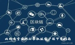 比特币官方网站手机版客户端下载指南