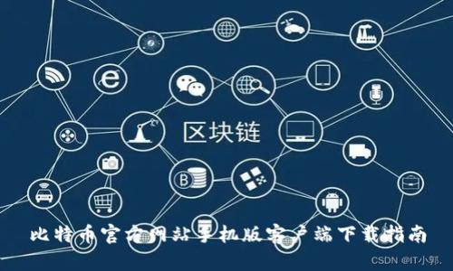 比特币官方网站手机版客户端下载指南