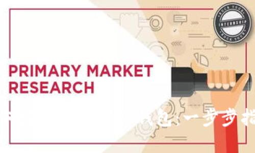 如何建立电子邮件钱包：一步步指南