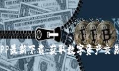 BG交易所APP最新下载：获取数字资产交易的最佳平